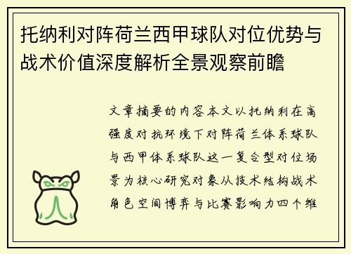 托纳利对阵荷兰西甲球队对位优势与战术价值深度解析全景观察前瞻