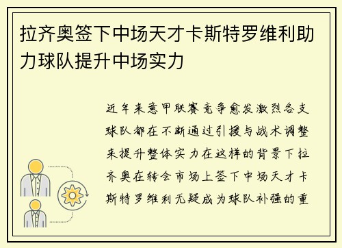 拉齐奥签下中场天才卡斯特罗维利助力球队提升中场实力
