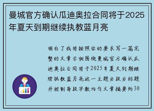 曼城官方确认瓜迪奥拉合同将于2025年夏天到期继续执教蓝月亮