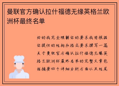 曼联官方确认拉什福德无缘英格兰欧洲杯最终名单