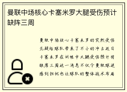 曼联中场核心卡塞米罗大腿受伤预计缺阵三周