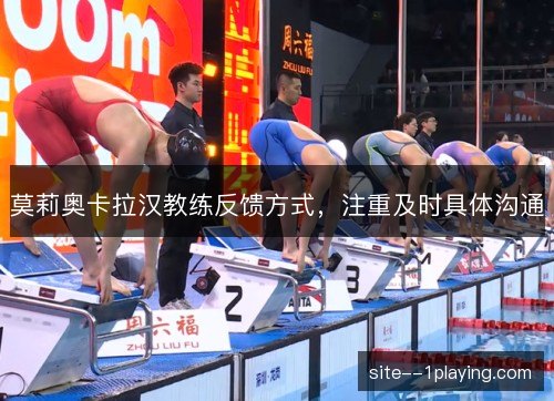 莫莉奥卡拉汉教练反馈方式,注重及时具体沟通 莫莉奥卡拉汉教练反馈方式,注重及时具体沟通
