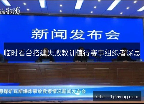 临时看台搭建失败教训值得赛事组织者深思 临时看台搭建失败教训值得赛事组织者深思