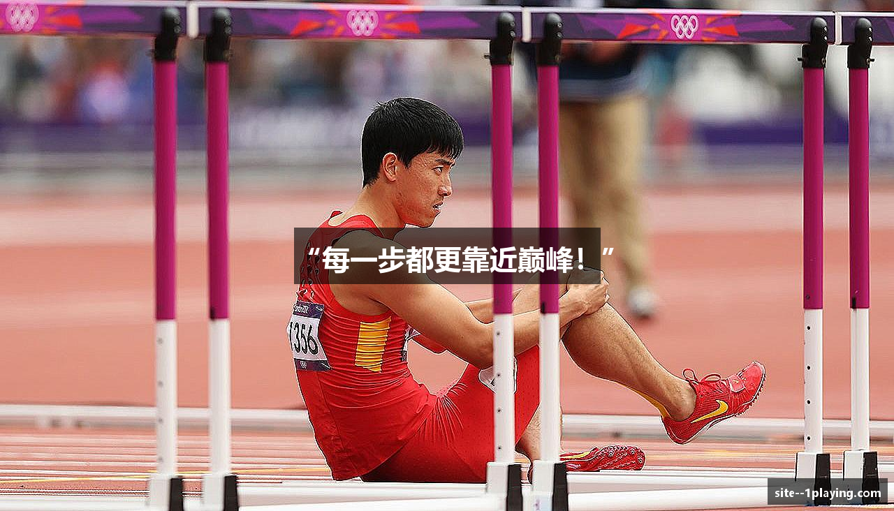 “每一步都更靠近巅峰！”